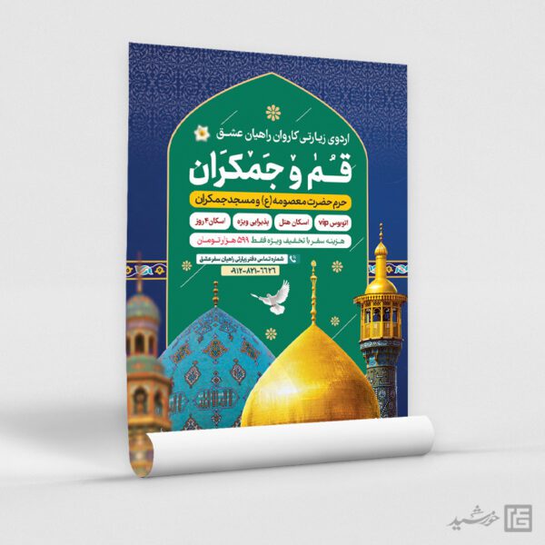 پوستر لایه باز ثبت نام سفر زیارتی قم و جمکران برای چاپ و طراحی پوستر سفر زیارتی