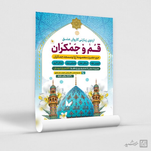 پوستر لایه باز ثبت نام سفر زیارتی قم و جمکران برای چاپ و طراحی پوستر سفر زیارتی