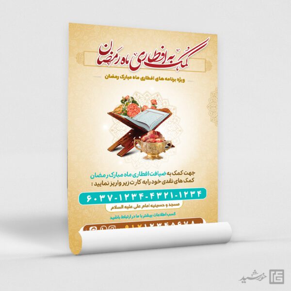 پوستر کمک و نذر افطاری رمضان لایه باز برای چاپ و طراحی پوستر لایه باز ماه رمضان