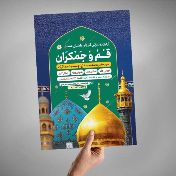 پوستر لایه باز ثبت نام سفر زیارتی قم و جمکران برای چاپ و طراحی پوستر سفر زیارتی
