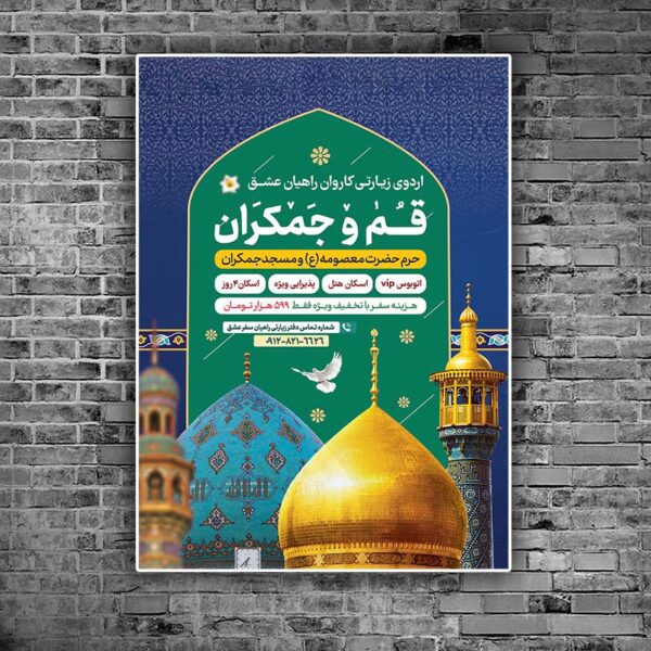 پوستر لایه باز ثبت نام سفر زیارتی قم و جمکران برای چاپ و طراحی پوستر سفر زیارتی