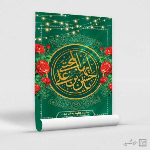 طرح پوستر لایه باز تبریک میلاد امام حسن ع برای چاپ و طراحی طرح های لایه باز میلاد امام حسن ع