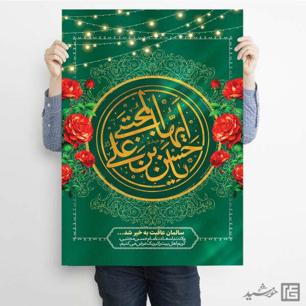 طرح پوستر لایه باز تبریک میلاد امام حسن ع برای چاپ و طراحی طرح های لایه باز میلاد امام حسن ع