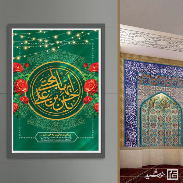 طرح پوستر لایه باز تبریک میلاد امام حسن ع برای چاپ و طراحی طرح های لایه باز میلاد امام حسن ع