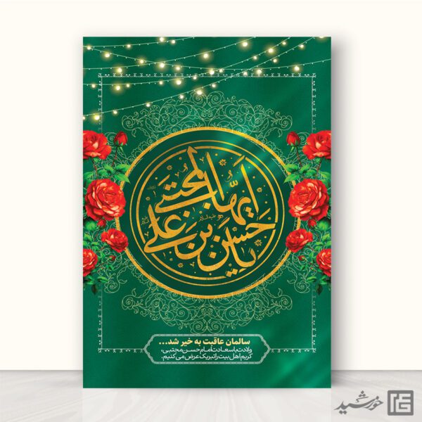 طرح پوستر لایه باز تبریک میلاد امام حسن ع برای چاپ و طراحی طرح های لایه باز میلاد امام حسن ع