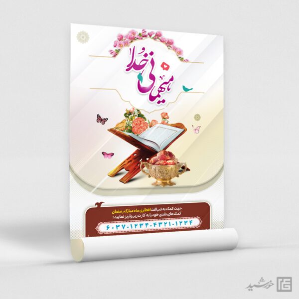 فایل پوستر کمک و نذر افطاری رمضان لایه باز برای چاپ و طراحی پوستر لایه باز ماه رمضان