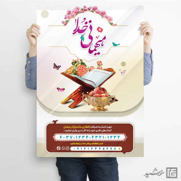 فایل پوستر کمک و نذر افطاری رمضان لایه باز برای چاپ و طراحی پوستر لایه باز ماه رمضان