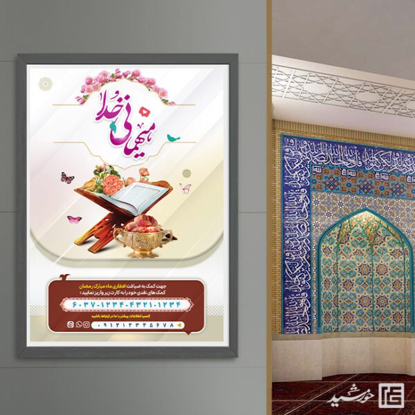 فایل پوستر کمک و نذر افطاری رمضان لایه باز برای چاپ و طراحی پوستر لایه باز ماه رمضان