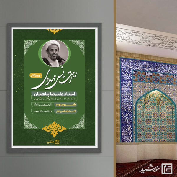 پوستر لایه باز دوره آموزش مهدویت برای چاپ و طراحی پوستر لایه باز مهدویت