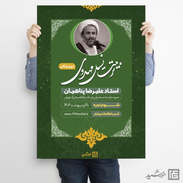 پوستر لایه باز دوره آموزش مهدویت برای چاپ و طراحی پوستر لایه باز مهدویت
