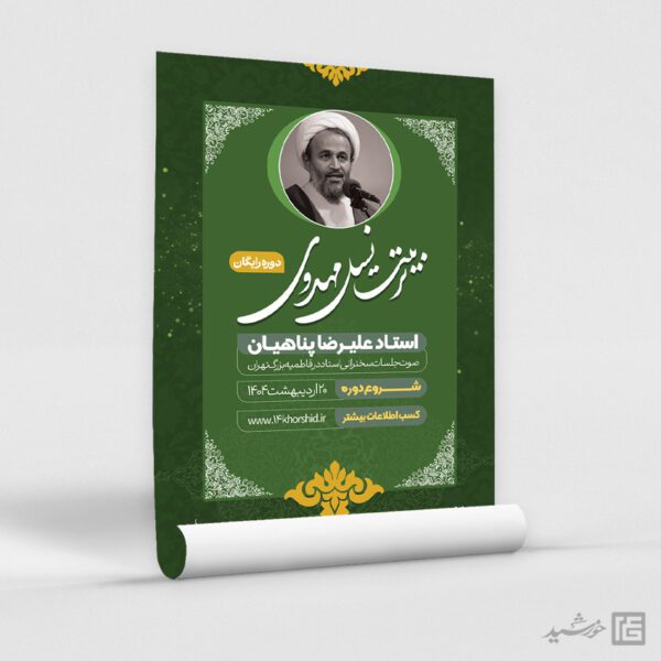 پوستر لایه باز دوره آموزش مهدویت برای چاپ و طراحی پوستر لایه باز مهدویت