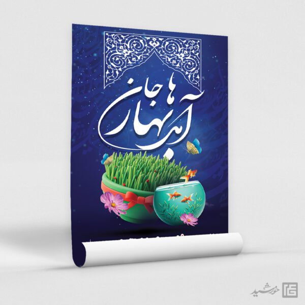 فایل پوستر لایه باز تبریک عید نوروز برای چاپ و طراحی طرح های لایه باز عید نوروز