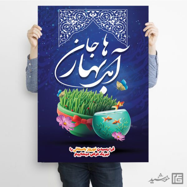 فایل پوستر لایه باز تبریک عید نوروز برای چاپ و طراحی طرح های لایه باز عید نوروز
