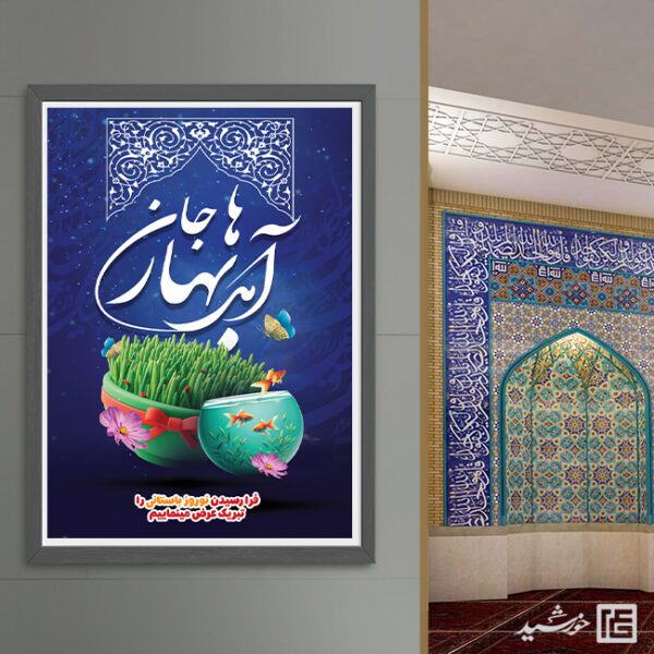 فایل پوستر لایه باز تبریک عید نوروز برای چاپ و طراحی طرح های لایه باز عید نوروز