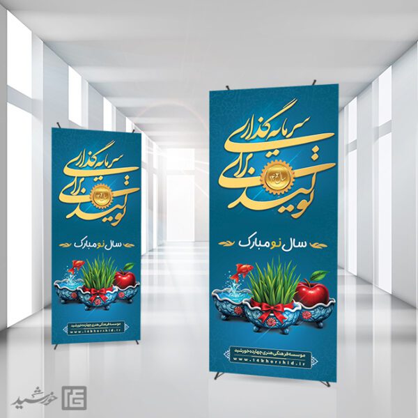 بنر استند شعار سال 1404 سرمایه گذاری برای تولید بنر استند شعار سال 1404 سرمایه گذاری برای تولید برای چاپ و طراحی طرح لایه باز شعار سال 1404