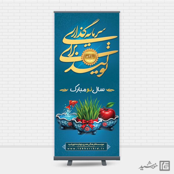 بنر استند شعار سال 1404 سرمایه گذاری برای تولید بنر استند شعار سال 1404 سرمایه گذاری برای تولید برای چاپ و طراحی طرح لایه باز شعار سال 1404