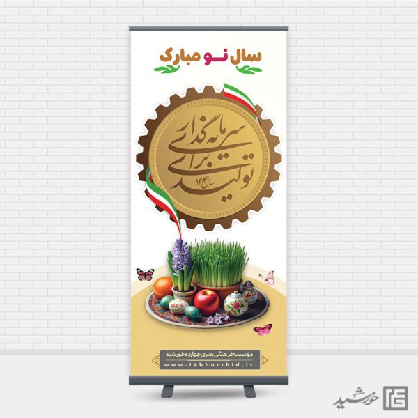طرح بنر استندی شعار سال 1404 سرمایه گذاری برای تولید برای چاپ و طراحی طرح لایه باز شعار سال 1404