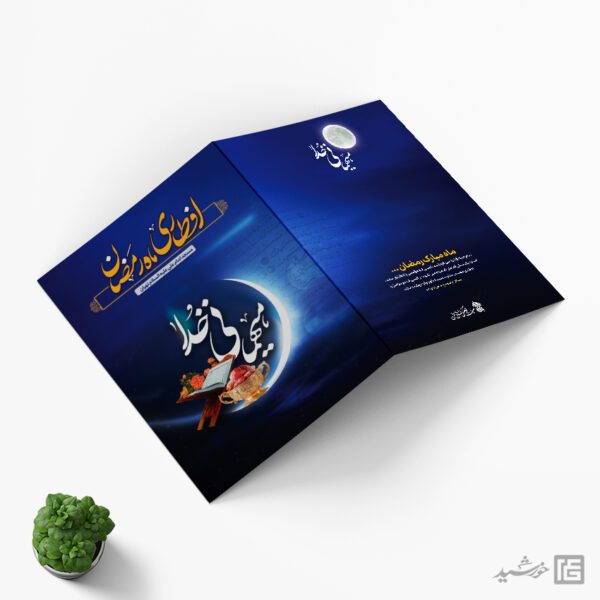 طرح دعوتنامه لایه باز افطاری ماه رمضان برای چاپ و طراحی کارت دعوت افطاری رمضان