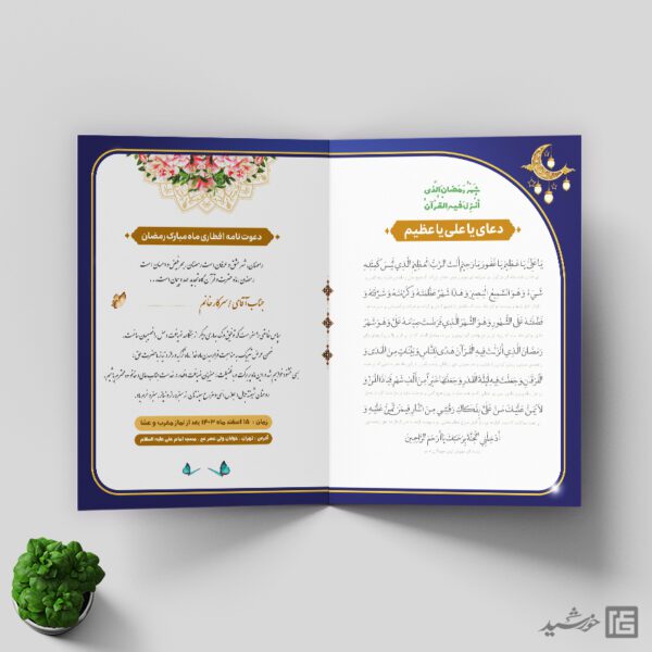 طرح دعوتنامه لایه باز افطاری ماه رمضان برای چاپ و طراحی کارت دعوت افطاری رمضان
