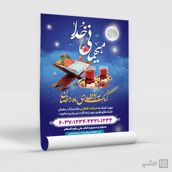 پوستر لایه باز کمک و نذر افطاری رمضان برای چاپ و طراحی پوستر لایه باز ماه رمضان