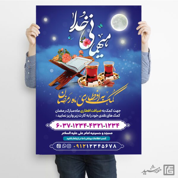 پوستر لایه باز کمک و نذر افطاری رمضان برای چاپ و طراحی پوستر لایه باز ماه رمضان