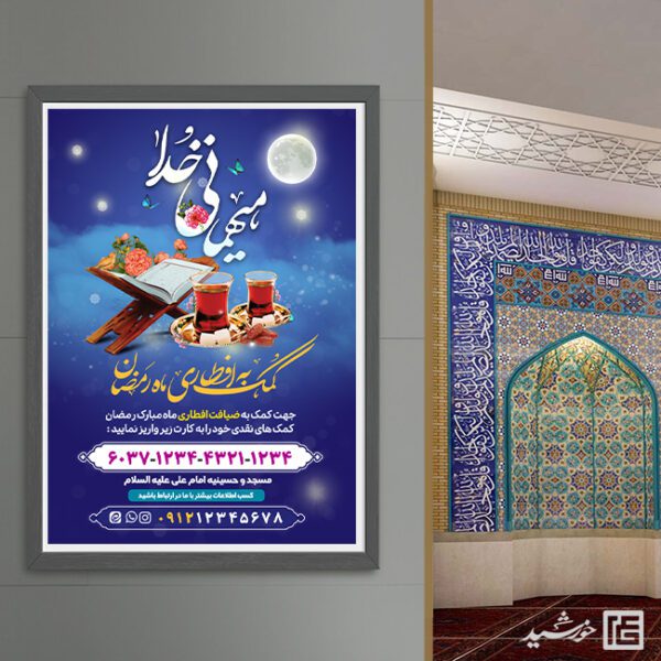 پوستر لایه باز کمک و نذر افطاری رمضان برای چاپ و طراحی پوستر لایه باز ماه رمضان