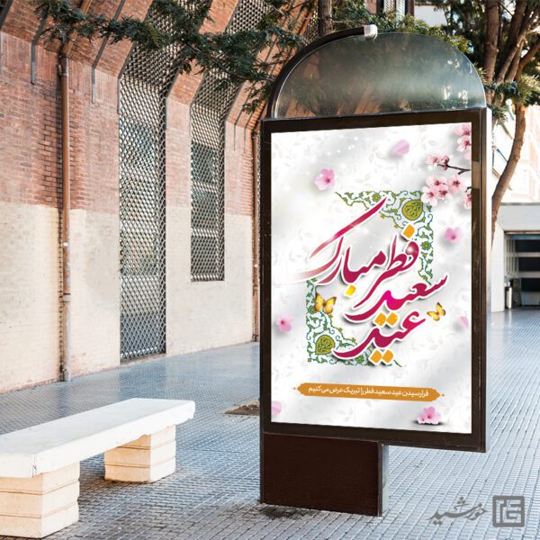 طرح بنر لایه باز عید فطر برای چاپ و طراحی طرح های عید فطر