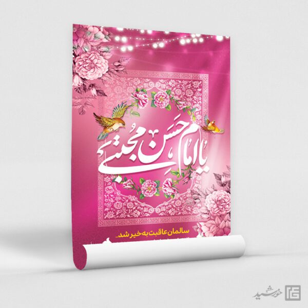 فایل پوستر تبریک میلاد امام حسن ع لایه باز برای چاپ و طراحی طرح های لایه باز میلاد امام حسن ع