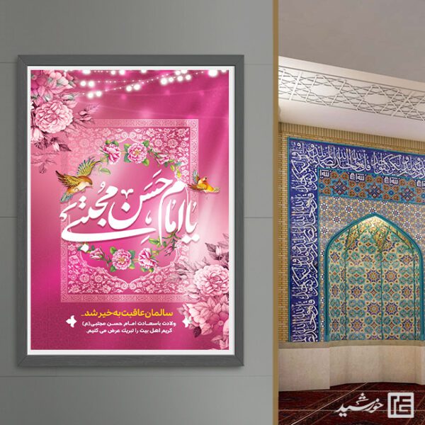 فایل پوستر تبریک میلاد امام حسن ع لایه باز برای چاپ و طراحی طرح های لایه باز میلاد امام حسن ع