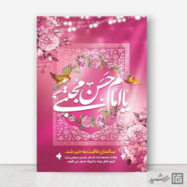 فایل پوستر تبریک میلاد امام حسن ع لایه باز برای چاپ و طراحی طرح های لایه باز میلاد امام حسن ع