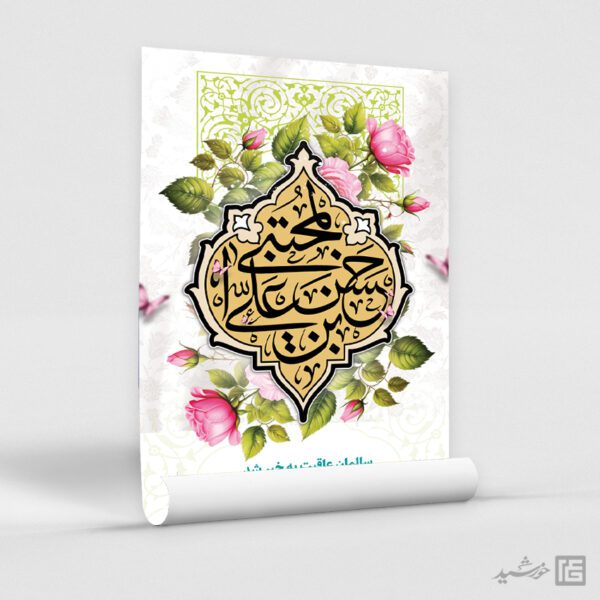 پوستر تبریک میلاد امام حسن ع لایه باز برای چاپ و طراحی طرح های لایه باز میلاد امام حسن ع