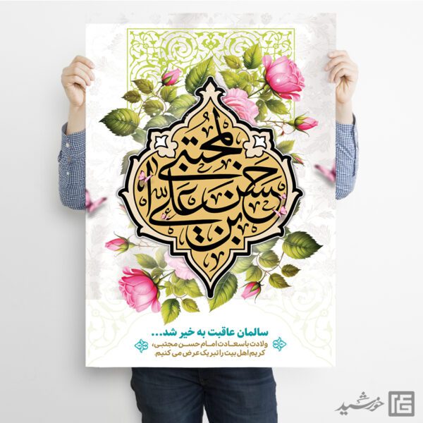پوستر تبریک میلاد امام حسن ع لایه باز برای چاپ و طراحی طرح های لایه باز میلاد امام حسن ع