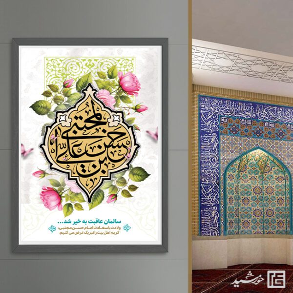 پوستر تبریک میلاد امام حسن ع لایه باز برای چاپ و طراحی طرح های لایه باز میلاد امام حسن ع