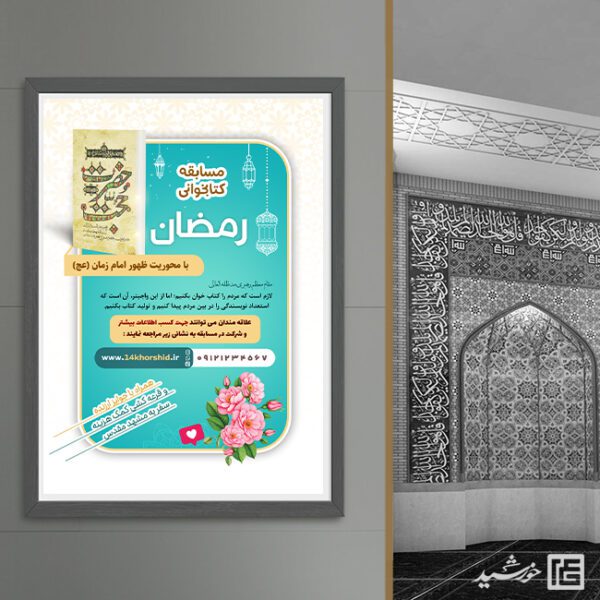 طرح پوستر لایه باز مسابقه کتابخوانی رمضان برای چاپ و طراحی پوستر کتاب لایه باز