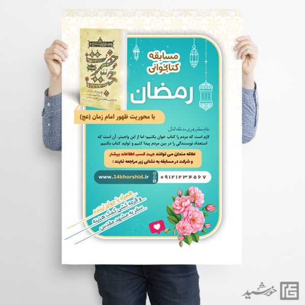 طرح پوستر لایه باز مسابقه کتابخوانی رمضان برای چاپ و طراحی پوستر کتاب لایه باز