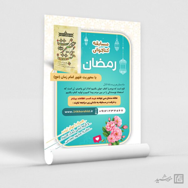 طرح پوستر لایه باز مسابقه کتابخوانی رمضان برای چاپ و طراحی پوستر کتاب لایه باز