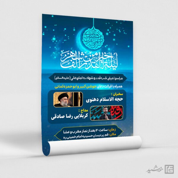 طرح پوستر مراسم شب قدر لایه باز طرح پوستر مراسم شب قدر لایه باز برای چاپ و طراحی پوستر لایه باز مراسم عزاداری