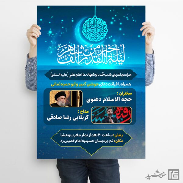 طرح پوستر مراسم شب قدر لایه باز طرح پوستر مراسم شب قدر لایه باز برای چاپ و طراحی پوستر لایه باز مراسم عزاداری