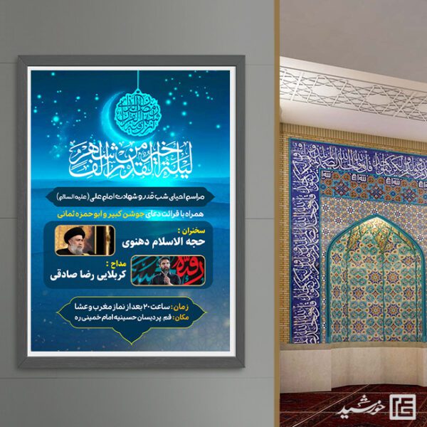 طرح پوستر مراسم شب قدر لایه باز طرح پوستر مراسم شب قدر لایه باز برای چاپ و طراحی پوستر لایه باز مراسم عزاداری