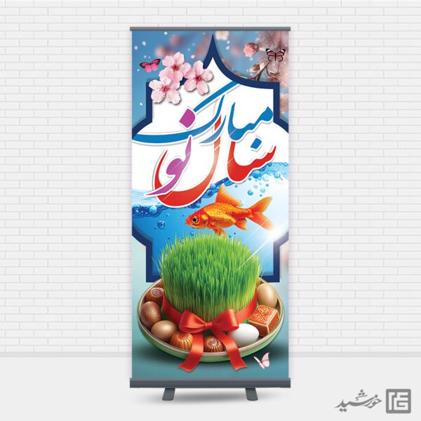 بنر استندی تبریک عید نوروز لایه باز برای چاپ و طراحی طرح های لایه باز عید نوروز