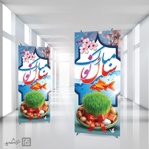 بنر استندی تبریک عید نوروز لایه باز برای چاپ و طراحی طرح های لایه باز عید نوروز