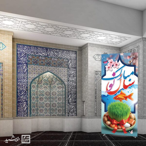 بنر استندی تبریک عید نوروز لایه باز برای چاپ و طراحی طرح های لایه باز عید نوروز