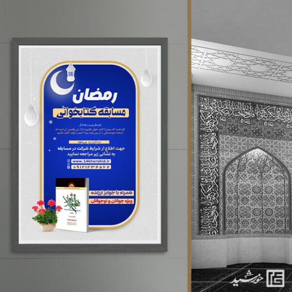پوستر لایه باز مسابقه کتابخوانی رمضان برای چاپ و طراحی پوستر کتاب لایه باز
