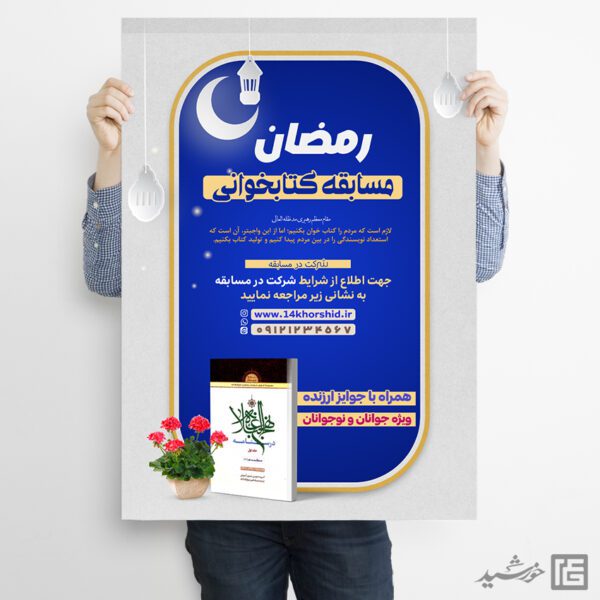 پوستر لایه باز مسابقه کتابخوانی رمضان برای چاپ و طراحی پوستر کتاب لایه باز