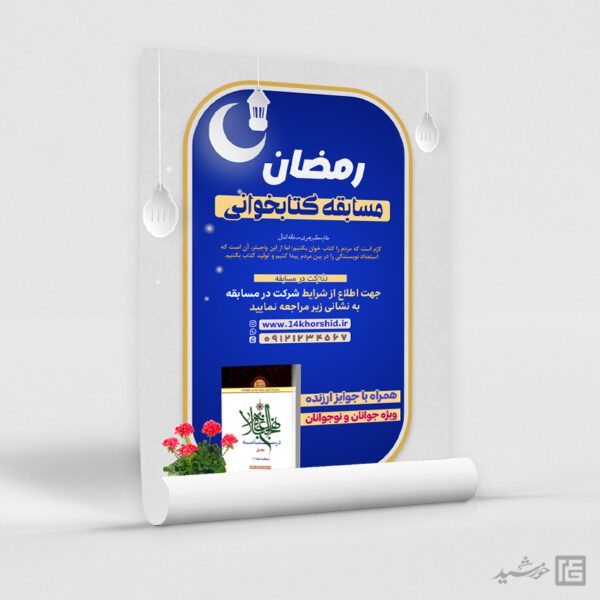 پوستر لایه باز مسابقه کتابخوانی رمضان برای چاپ و طراحی پوستر کتاب لایه باز