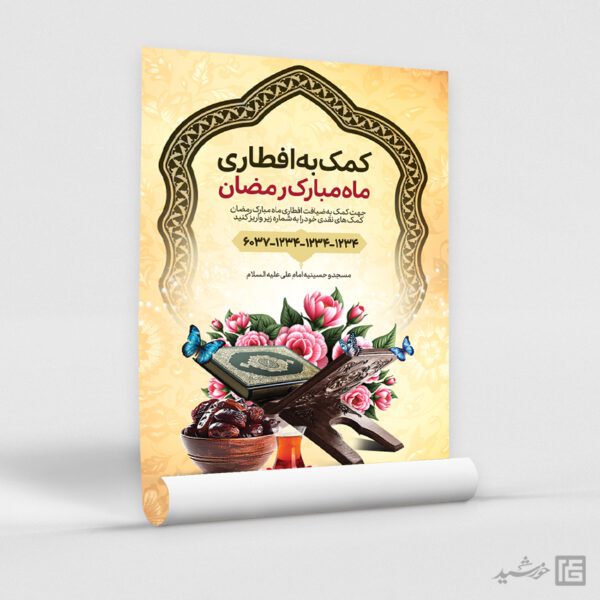 پوستر کمک و نذر افطار رمضان لایه باز برای چاپ و طراحی پوستر لایه باز ماه رمضان
