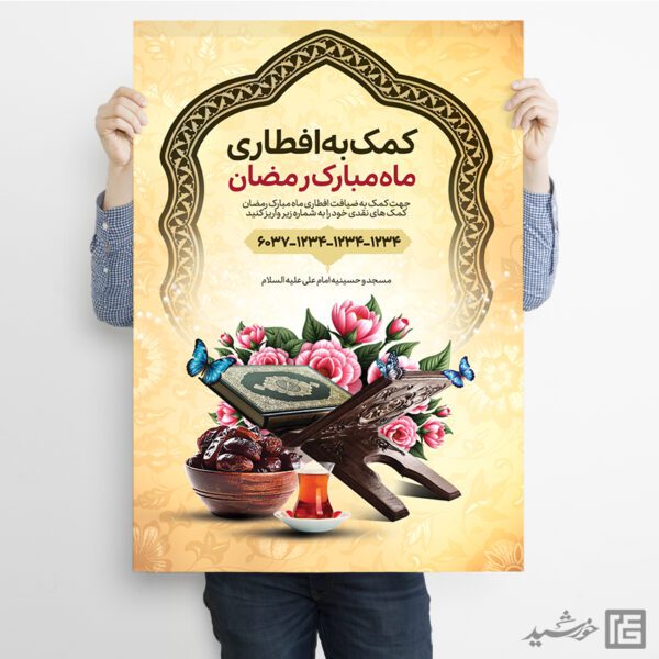 پوستر کمک و نذر افطار رمضان لایه باز برای چاپ و طراحی پوستر لایه باز ماه رمضان