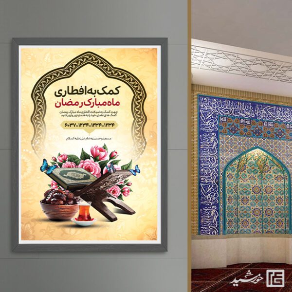 پوستر کمک و نذر افطار رمضان لایه باز برای چاپ و طراحی پوستر لایه باز ماه رمضان