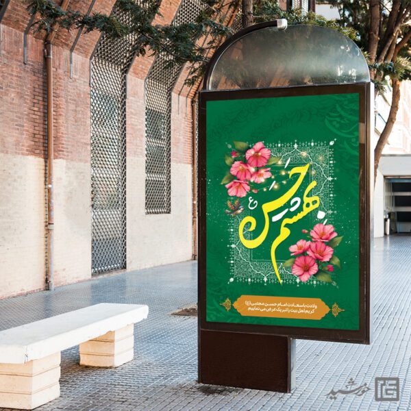 بنر تبریک میلاد امام حسن ع لایه باز برای چاپ و طراحی طرح های لایه باز میلاد امام حسن ع