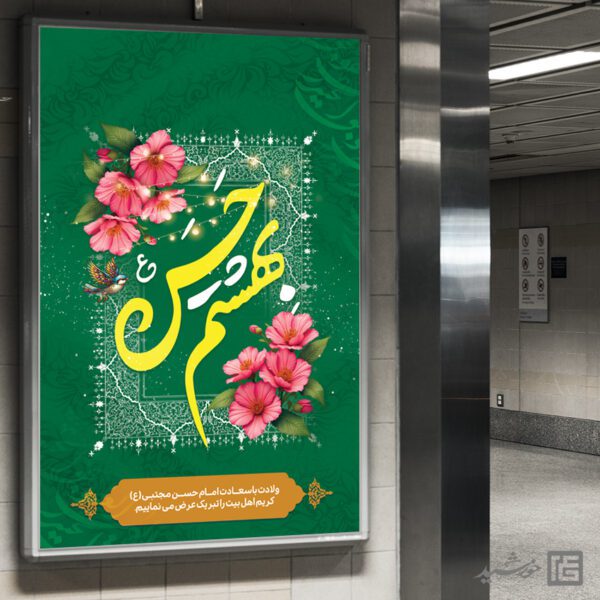 بنر تبریک میلاد امام حسن ع لایه باز برای چاپ و طراحی طرح های لایه باز میلاد امام حسن ع